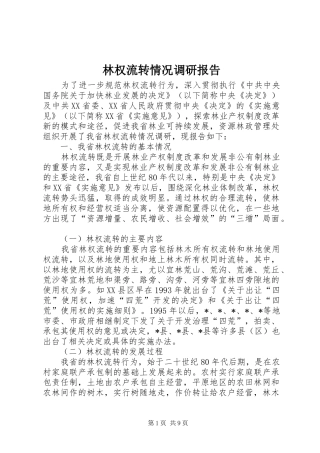 2024年林权流转情况调研报告