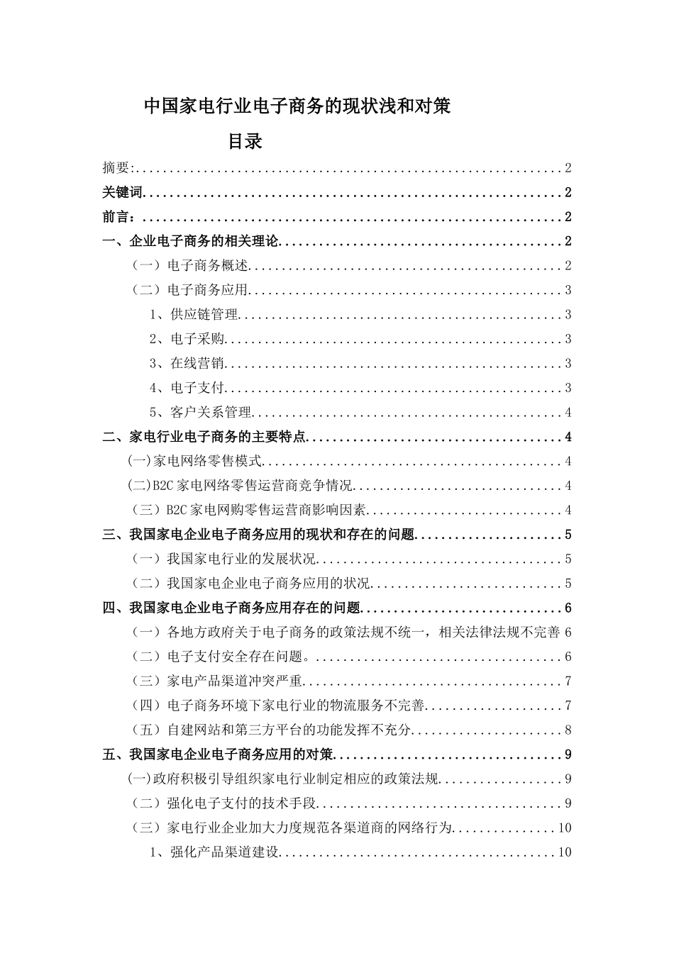 中国家电行业电子商务的现状浅和对策分析研究   物流管理专业_第1页