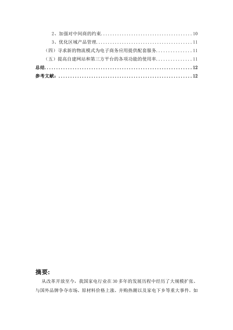 中国家电行业电子商务的现状浅和对策分析研究   物流管理专业_第2页