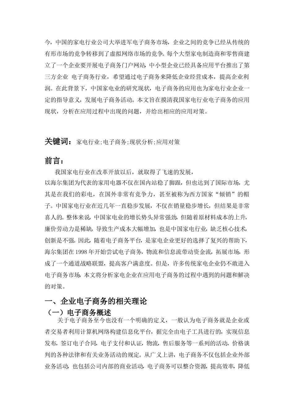 中国家电行业电子商务的现状浅和对策分析研究   物流管理专业_第3页