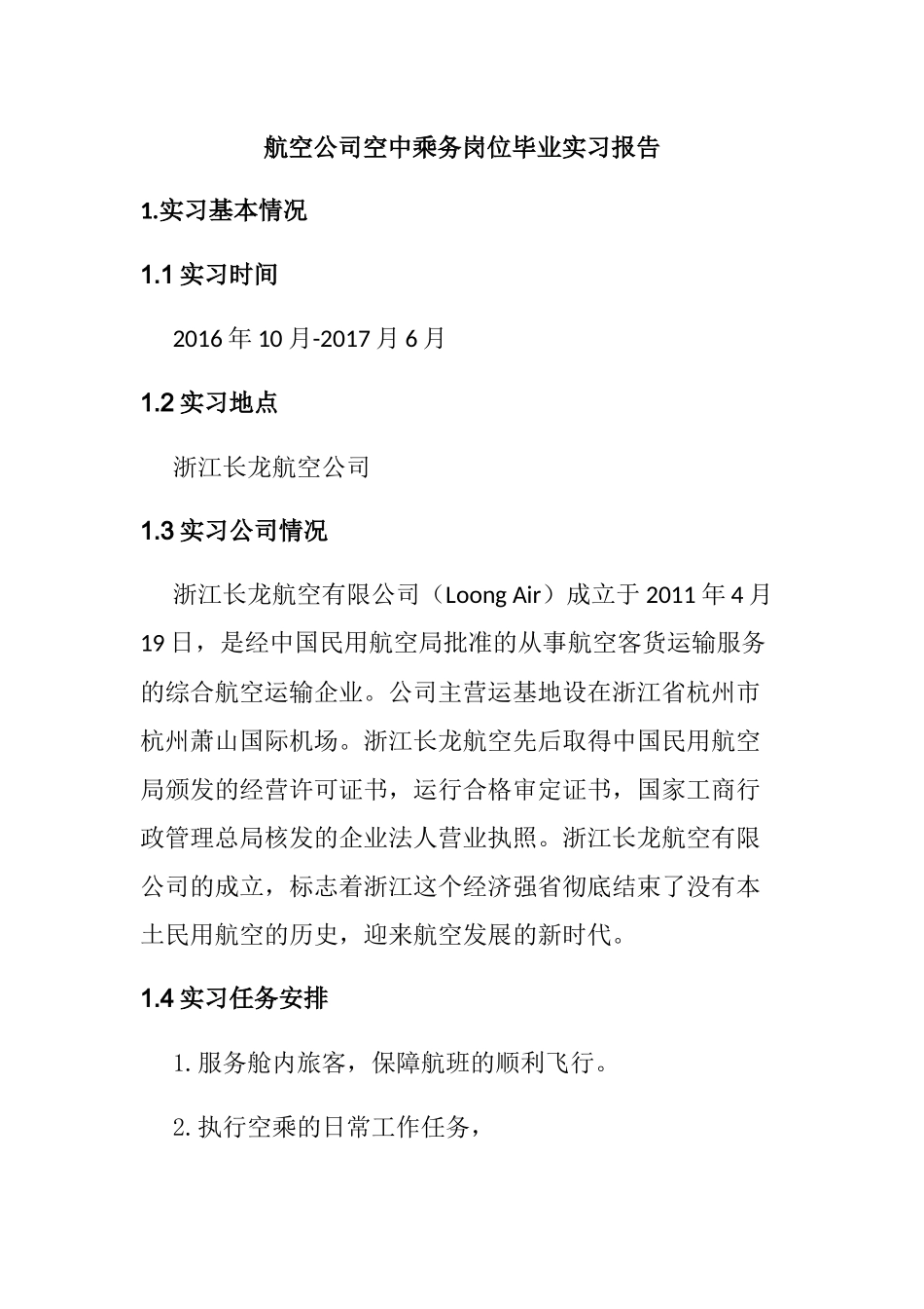 航空公司空中乘务岗位毕业实习报告_第1页
