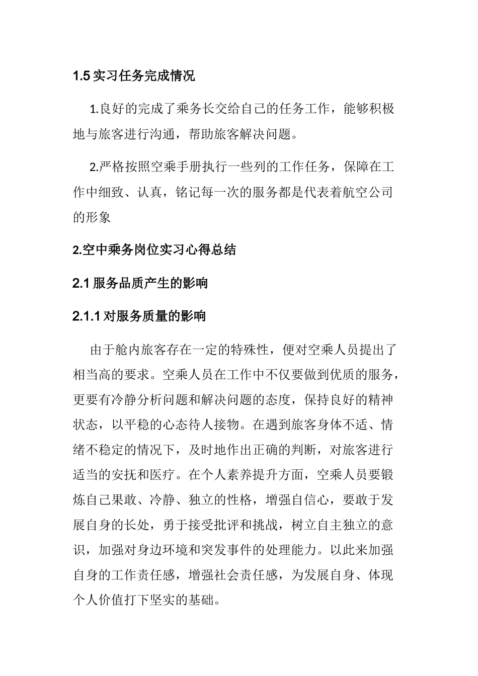 航空公司空中乘务岗位毕业实习报告_第2页