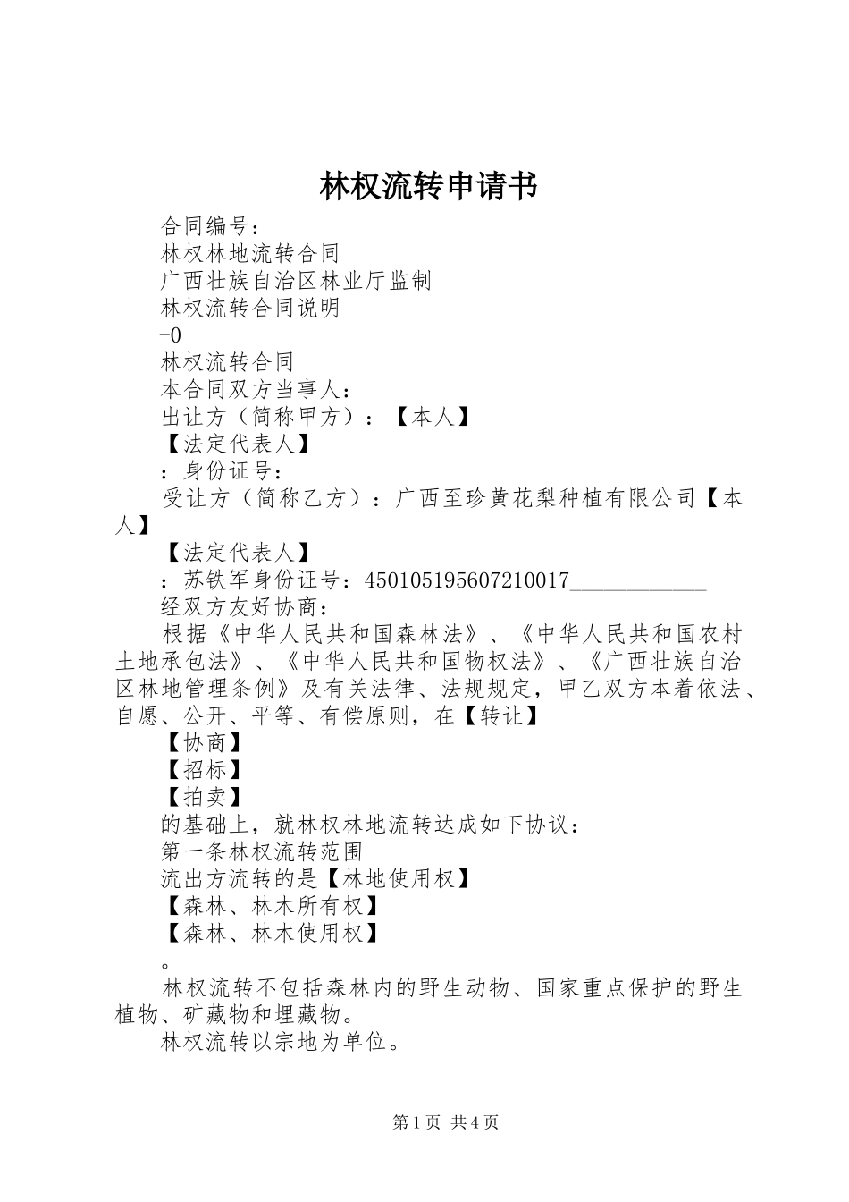 2024年林权流转申请书_第1页