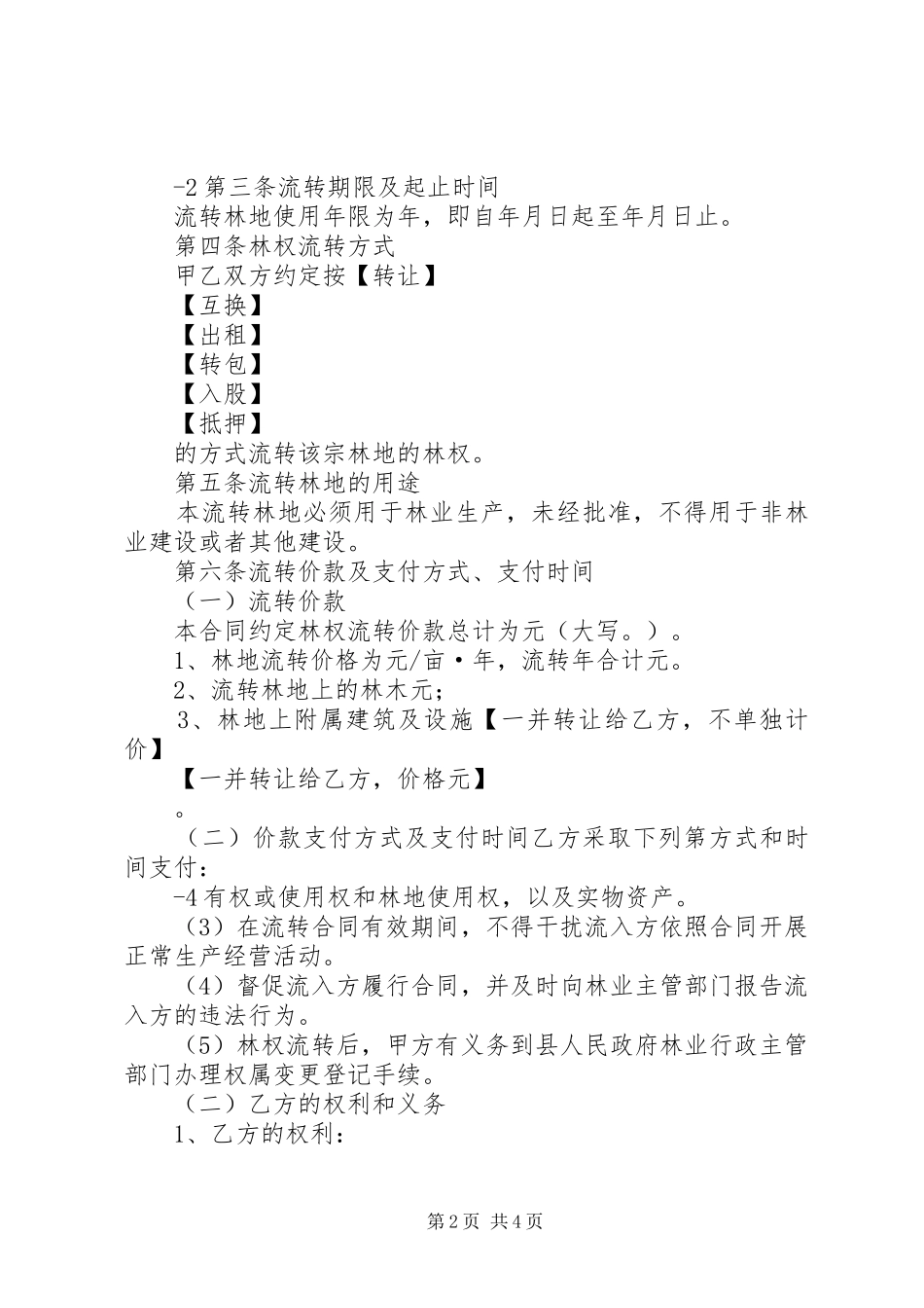 2024年林权流转申请书_第2页