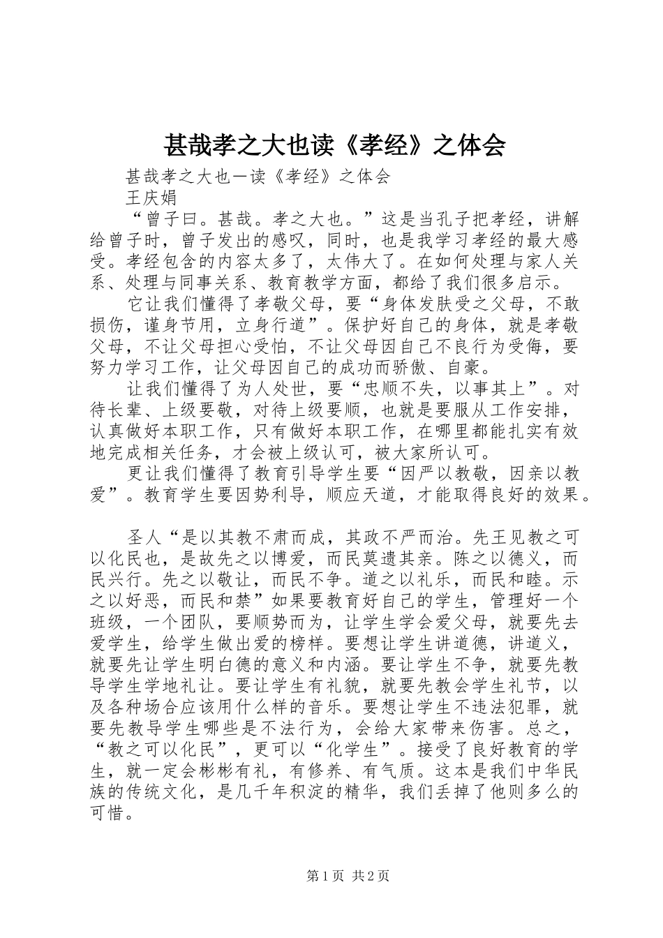 2024年甚哉孝之大也读孝经之体会_第1页