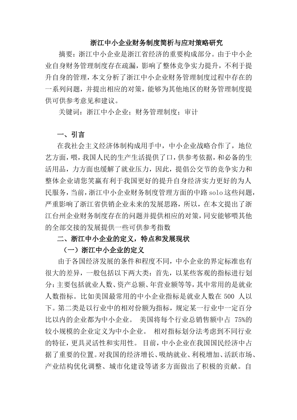 会计学专业 某省中小企业财务制度简析及应对策略研究_第1页