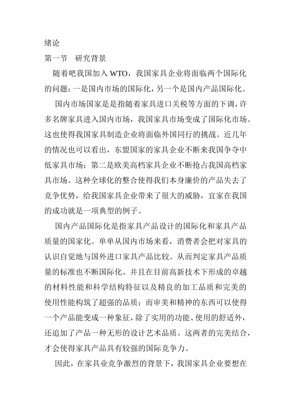 中国家具制造业的质量管理体系推行效果研究分析  工商管理专业_第1页