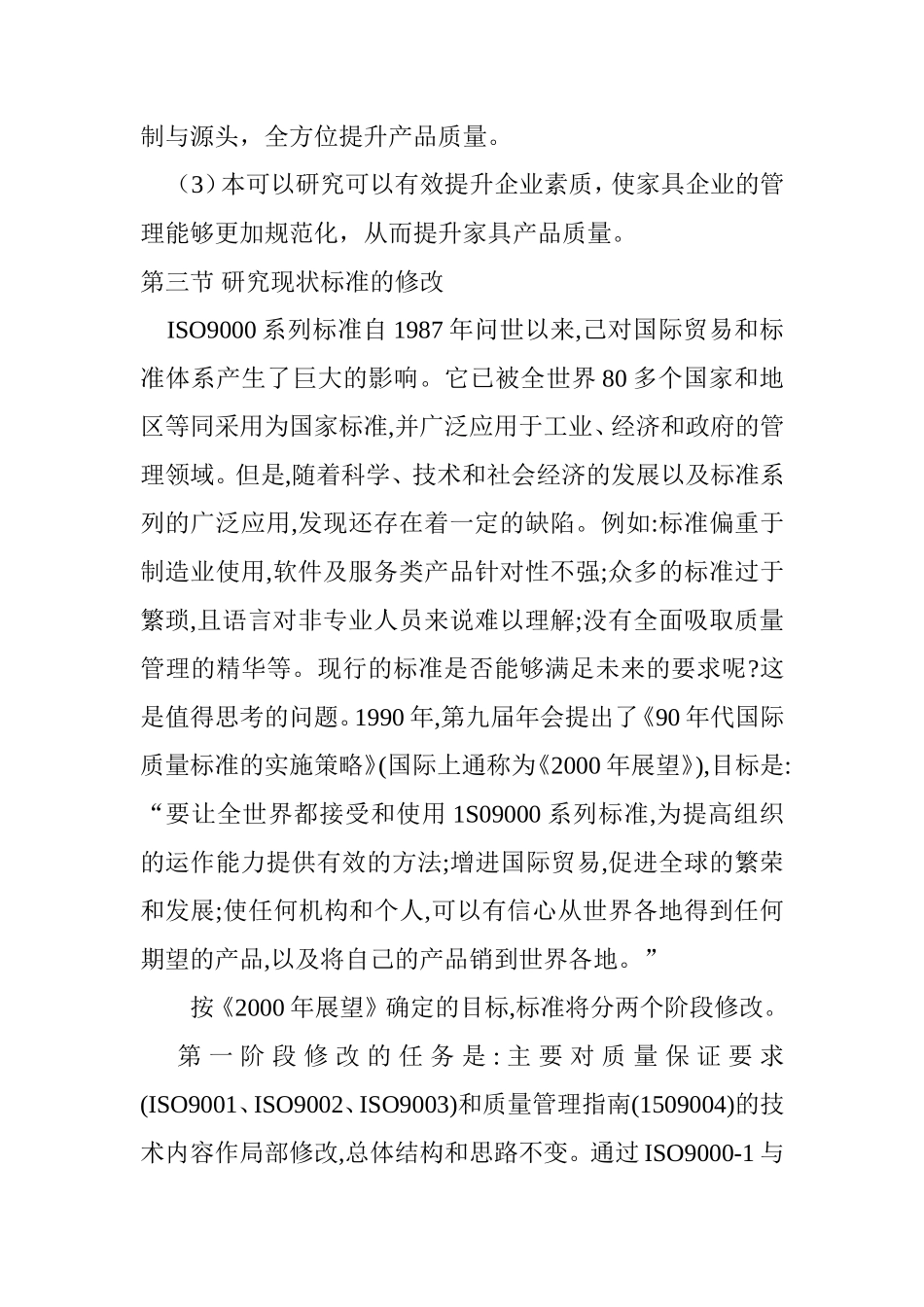 中国家具制造业的质量管理体系推行效果研究分析  工商管理专业_第3页