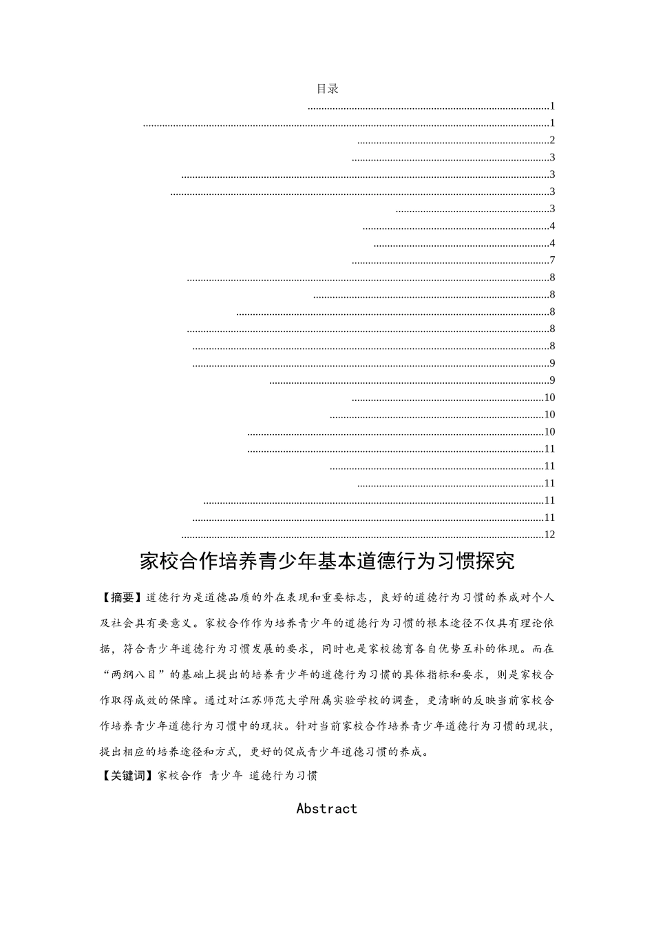 家校合作培养青少年基本道德行为习惯探究  教育教学专业_第1页