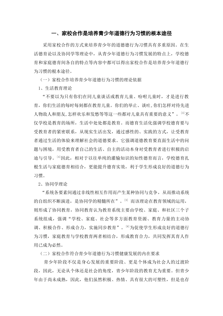家校合作培养青少年基本道德行为习惯探究  教育教学专业_第3页