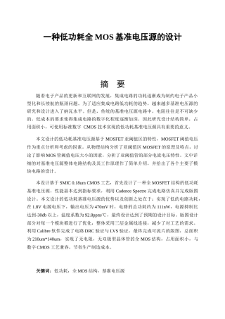 一种低功耗全MOS基准电压源的设计和实现  电气工程管理专业