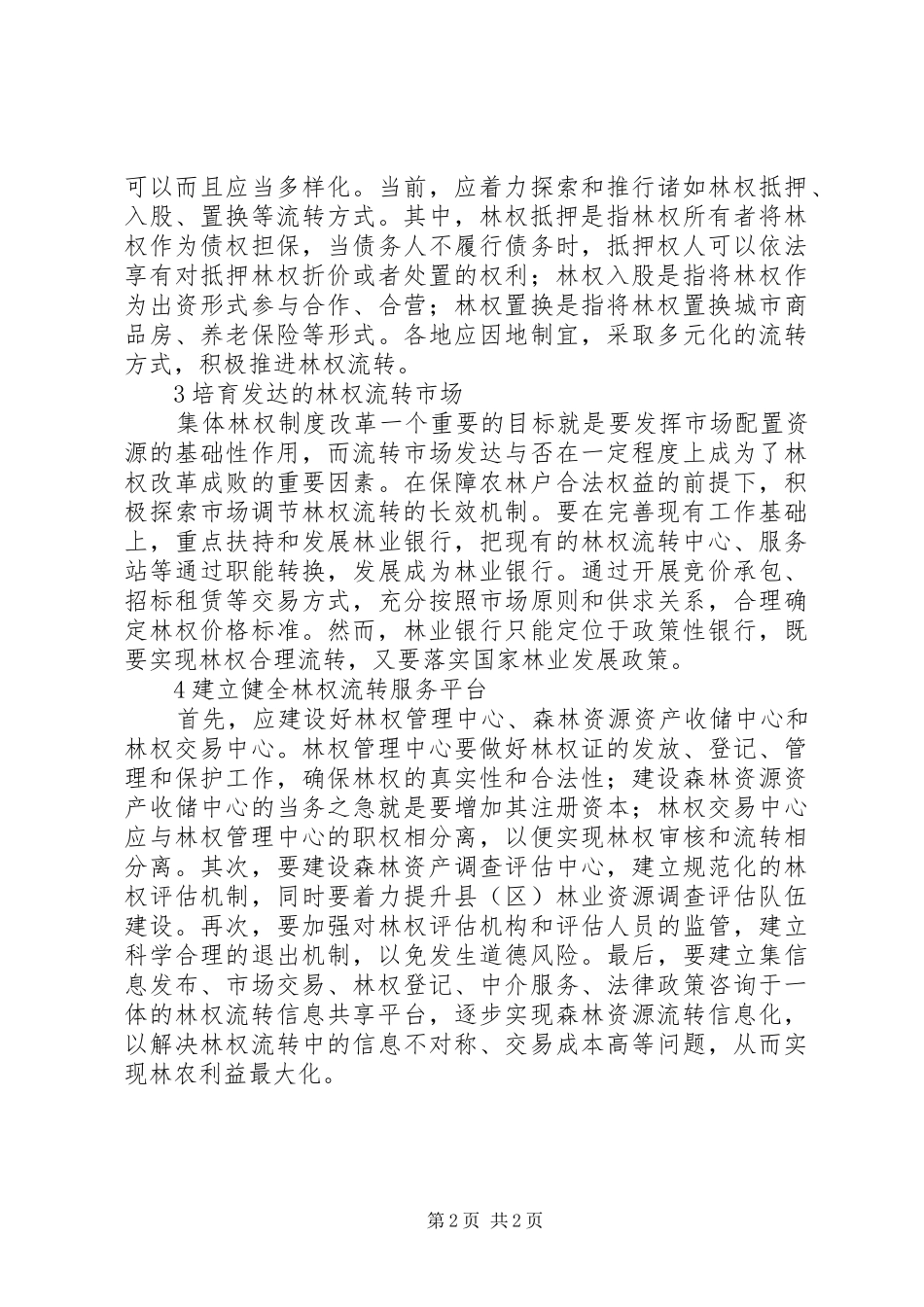 2024年林权流转制度建立的改革研究_第2页