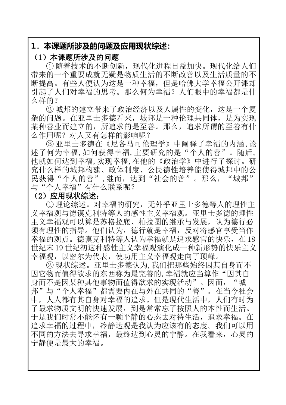 亚里士多德论城邦与个人幸福的关系 社会工作专业  开题报告_第2页