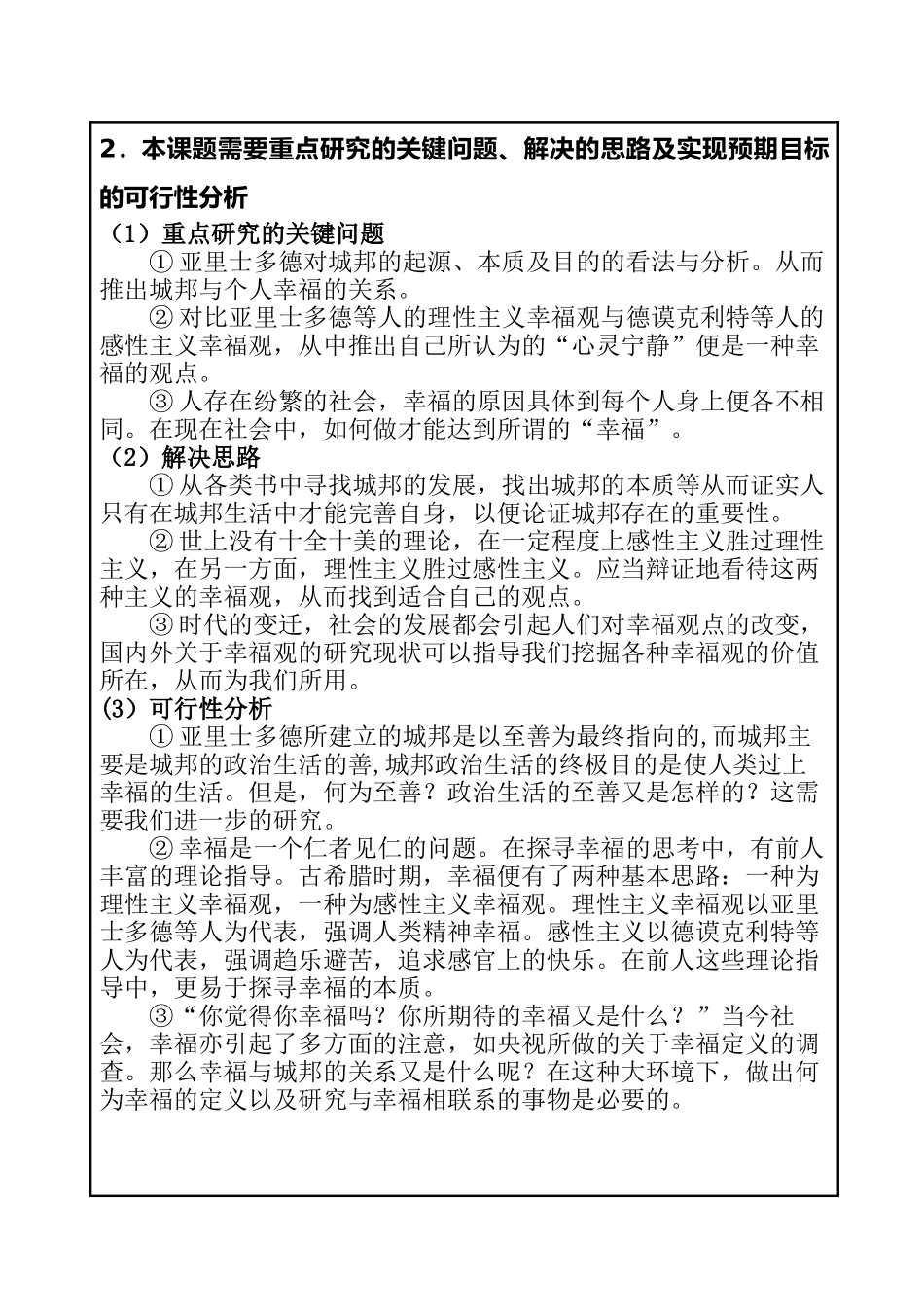 亚里士多德论城邦与个人幸福的关系 社会工作专业  开题报告_第3页