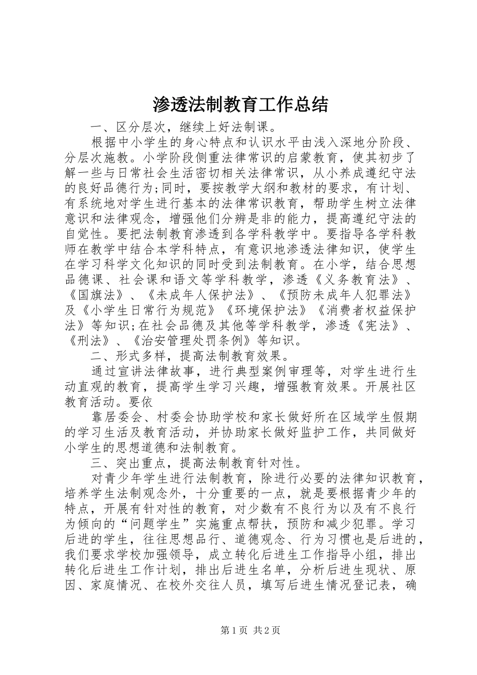 2024年渗透法制教育工作总结_第1页
