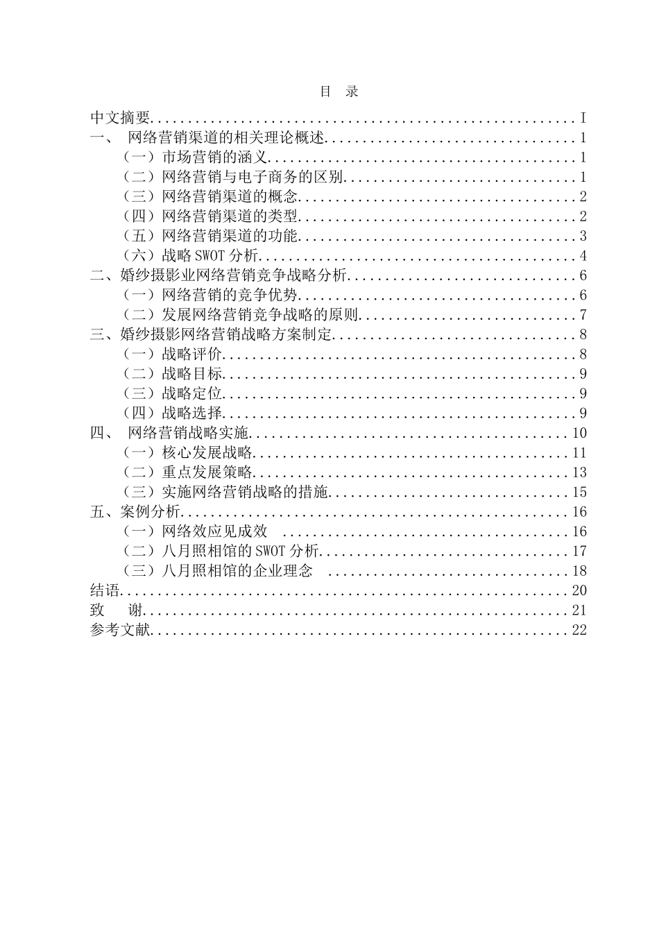 婚纱摄影行业网络营销策略的探讨和实施分析研究 市场营销专业_第2页