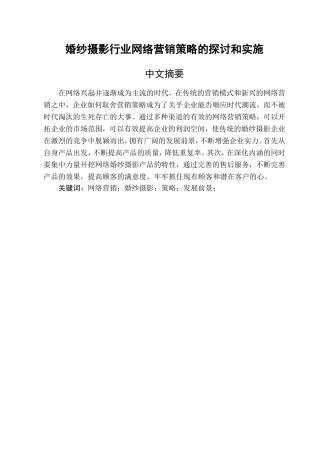 婚纱摄影行业网络营销策略的探讨和实施分析研究 市场营销专业