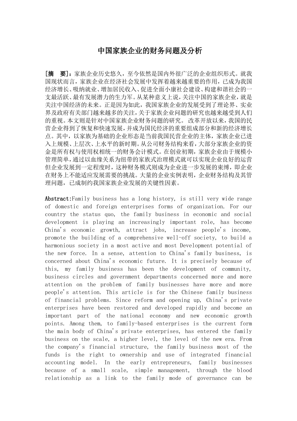 中国家族企业的财务问题及分析研究  会计学专业_第1页
