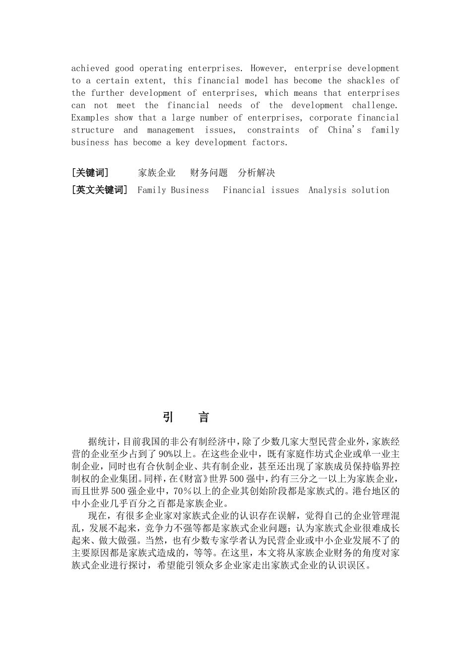 中国家族企业的财务问题及分析研究  会计学专业_第2页