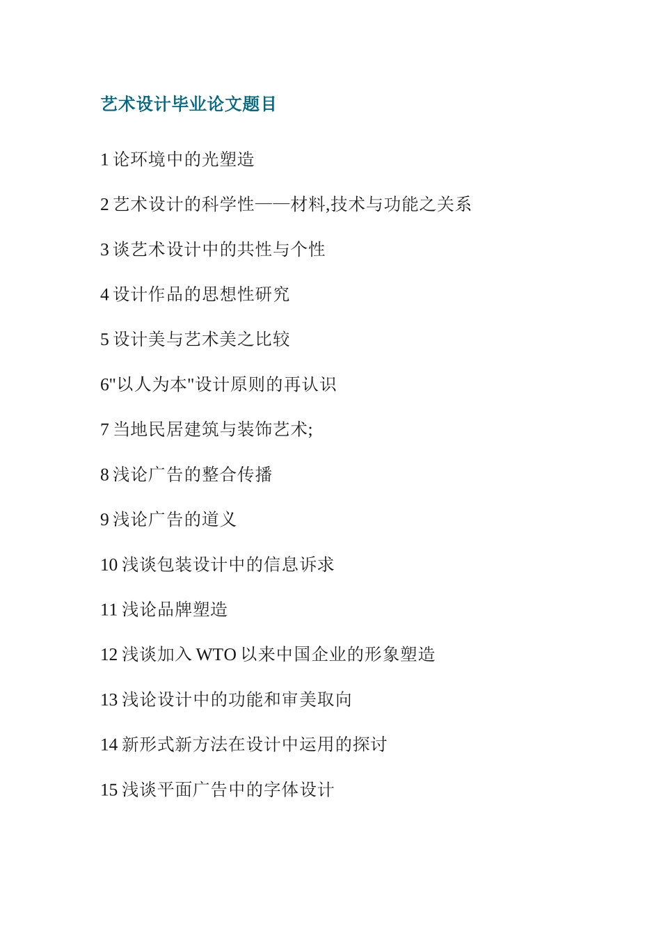 艺术设计毕业论文题目_第1页