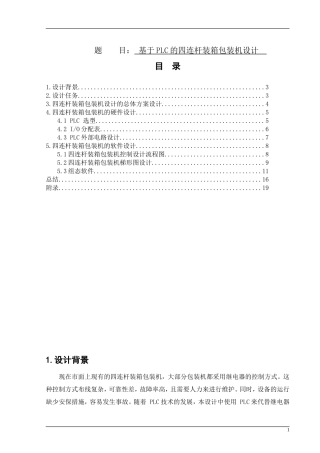 基于PLC的四连杆装箱包装机设计  电气自动化专业