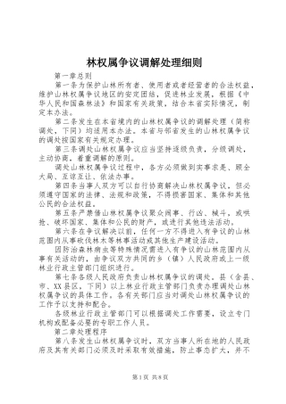 2024年林权属争议调解处理细则