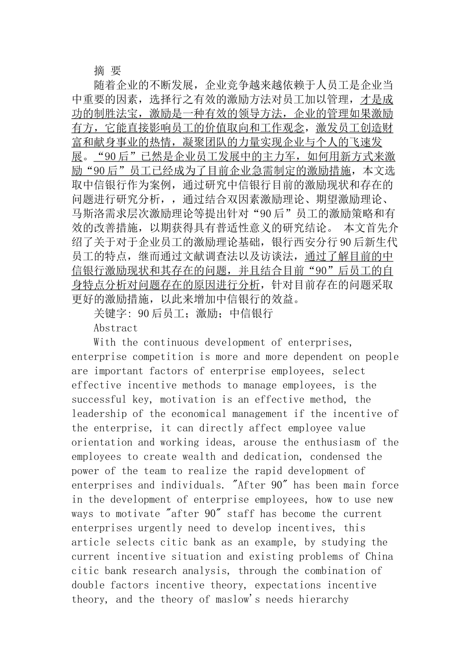 银行90后员工的激励问题研究分析  人力资源管理专业_第1页