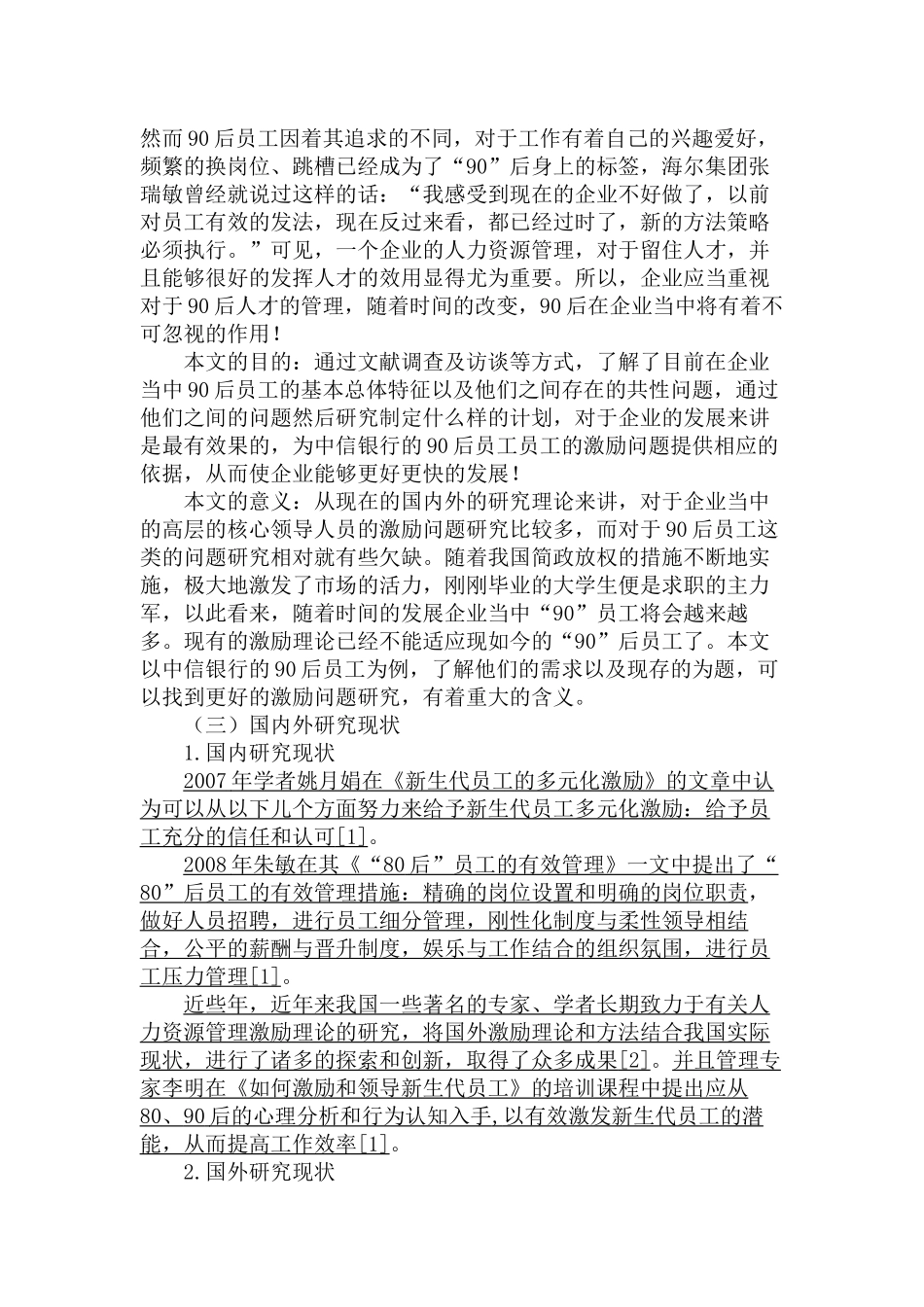 银行90后员工的激励问题研究分析  人力资源管理专业_第3页