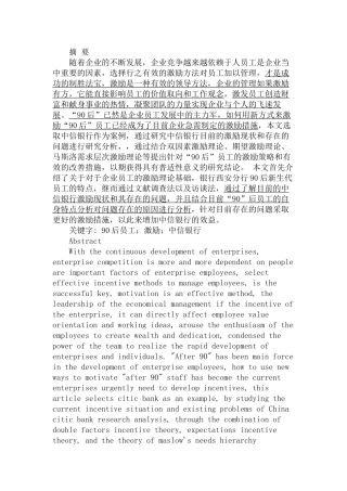 银行90后员工的激励问题研究分析  人力资源管理专业