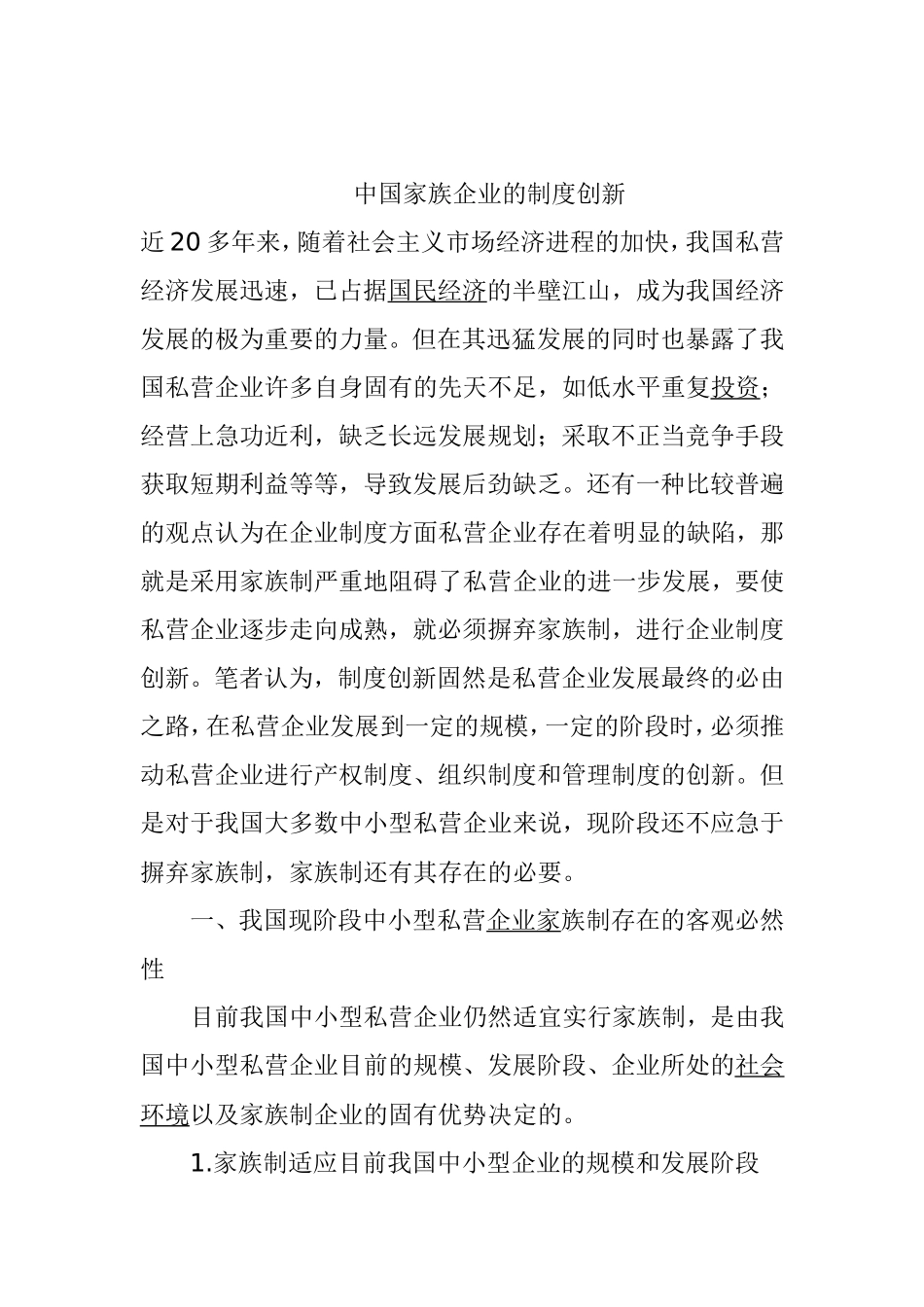 中国家族企业的制度创新分析研究  工商管理专业_第1页