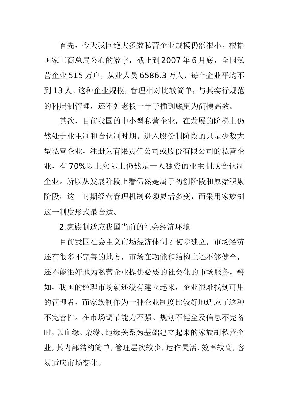 中国家族企业的制度创新分析研究  工商管理专业_第2页