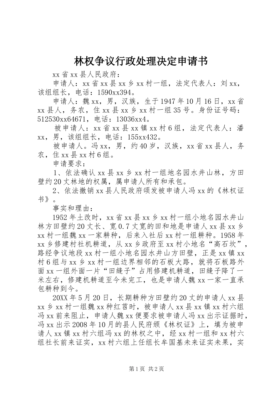 2024年林权争议行政处理决定申请书_第1页