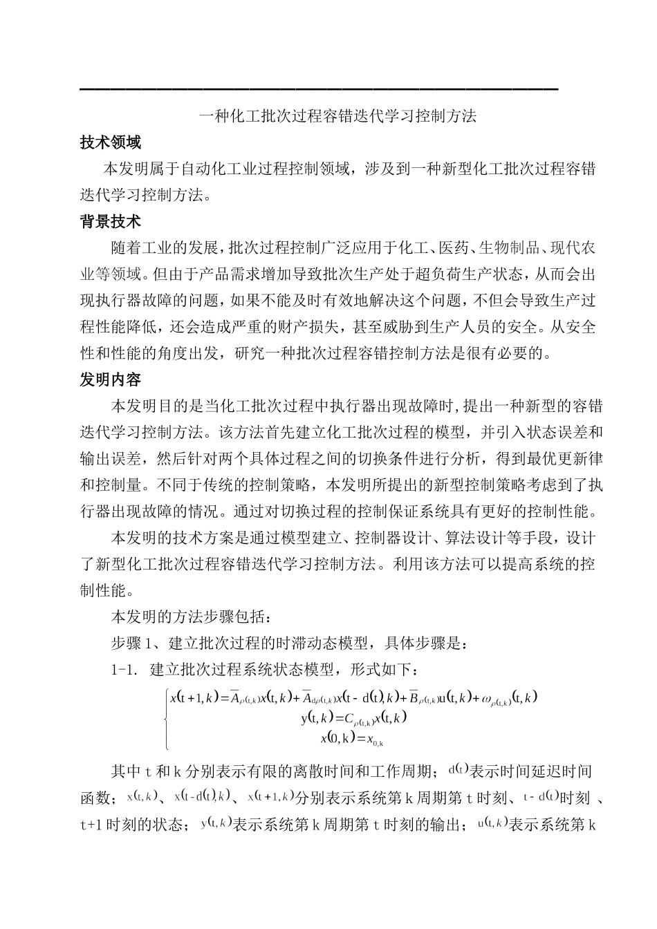 一种化工批次过程容错迭代学习控制方法 应用数学专业_第1页