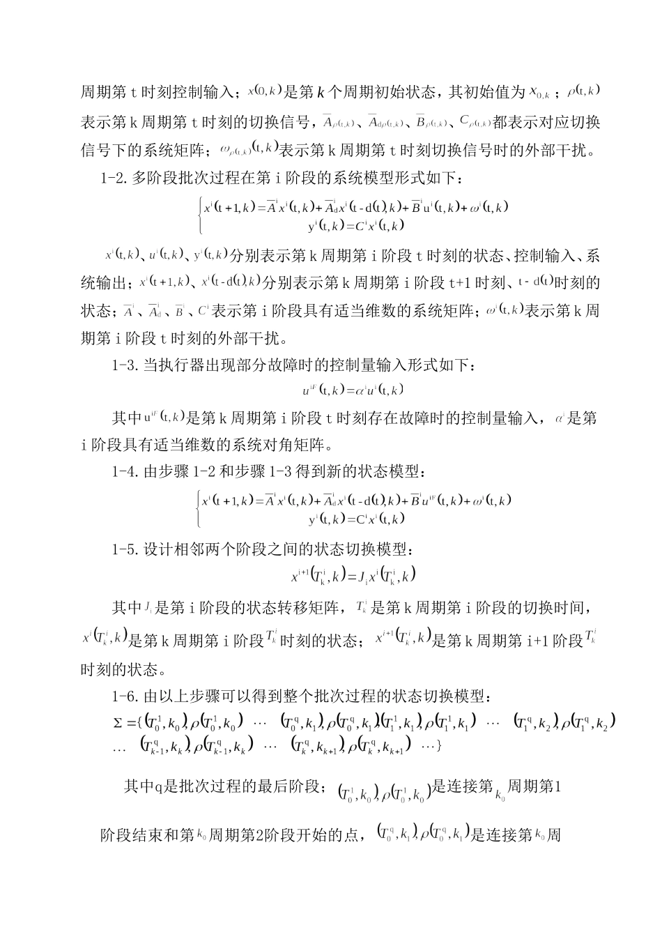 一种化工批次过程容错迭代学习控制方法 应用数学专业_第2页