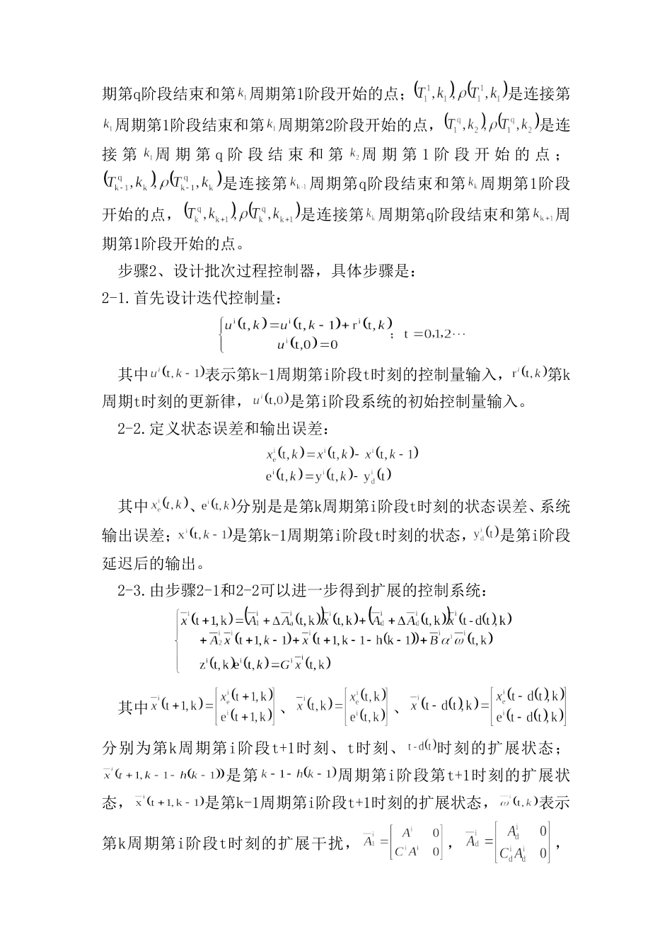 一种化工批次过程容错迭代学习控制方法 应用数学专业_第3页