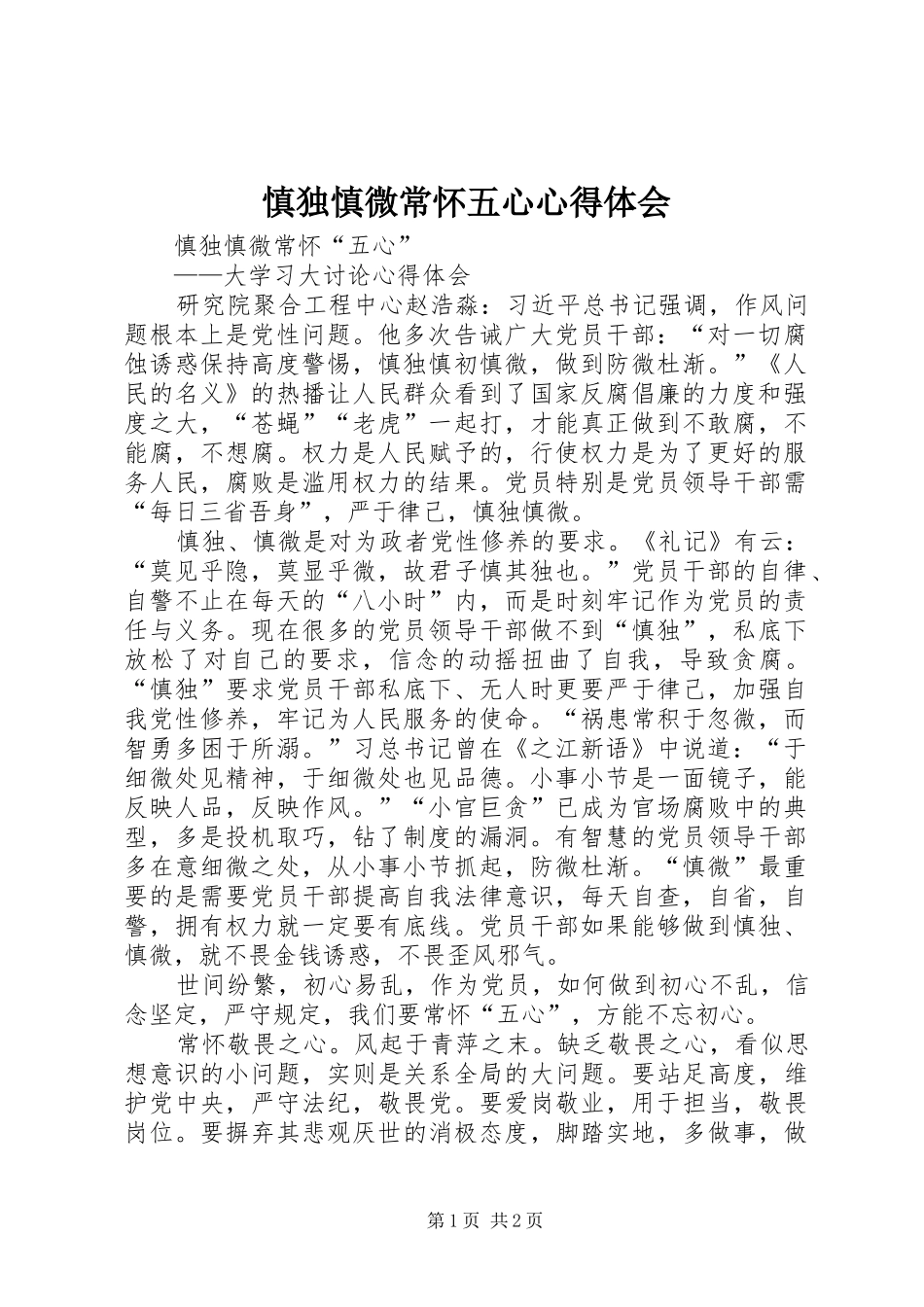 2024年慎独慎微常怀五心心得体会_第1页