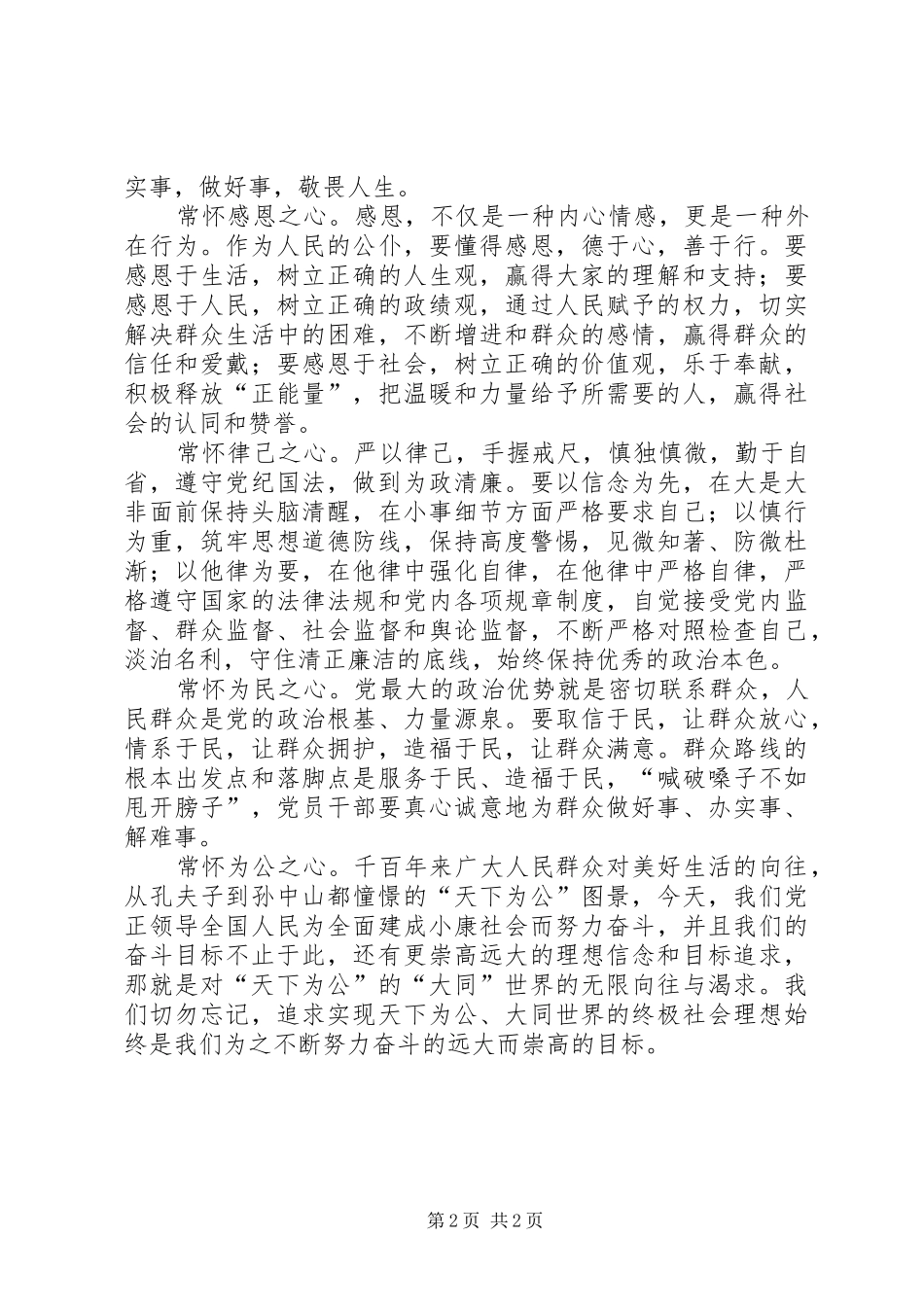 2024年慎独慎微常怀五心心得体会_第2页