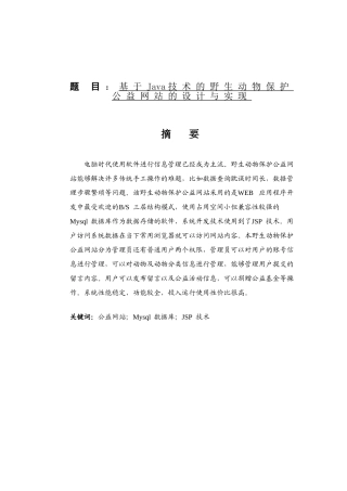 基于Java技术的野生动物保护公益网站的设计与实现  网络工程专业