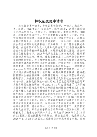 2024年林权证变更申请书