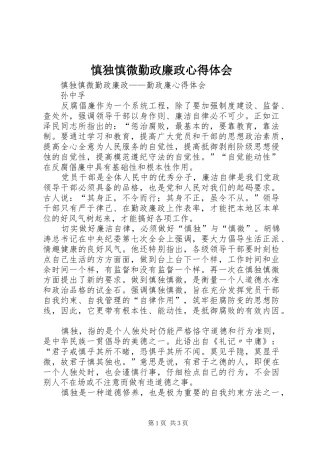 2024年慎独慎微勤政廉政心得体会