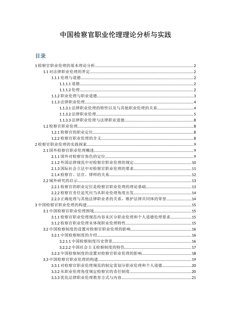 中国检察官职业伦理理论分析与实践  工商管理专业_第1页