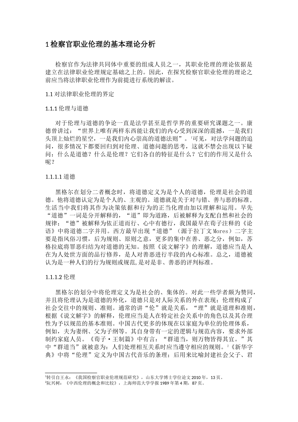 中国检察官职业伦理理论分析与实践  工商管理专业_第2页