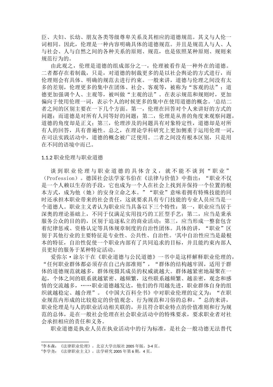 中国检察官职业伦理理论分析与实践  工商管理专业_第3页