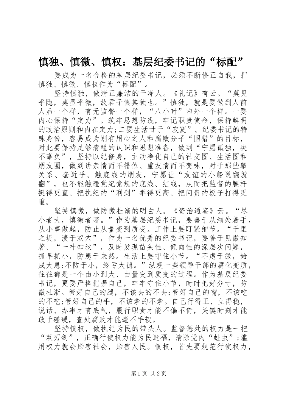 2024年慎独慎微慎权基层纪委书记的标配_第1页