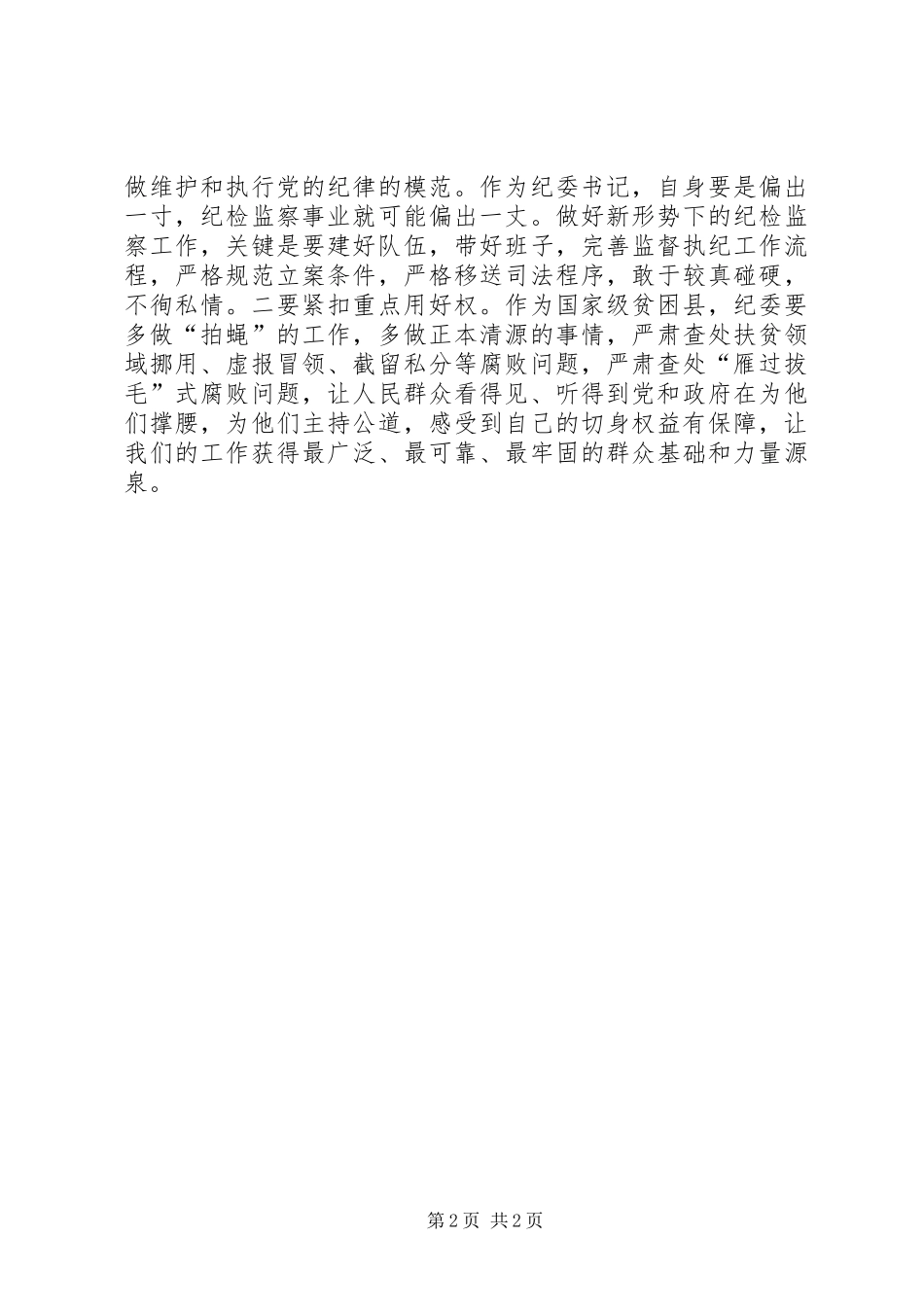 2024年慎独慎微慎权基层纪委书记的标配_第2页