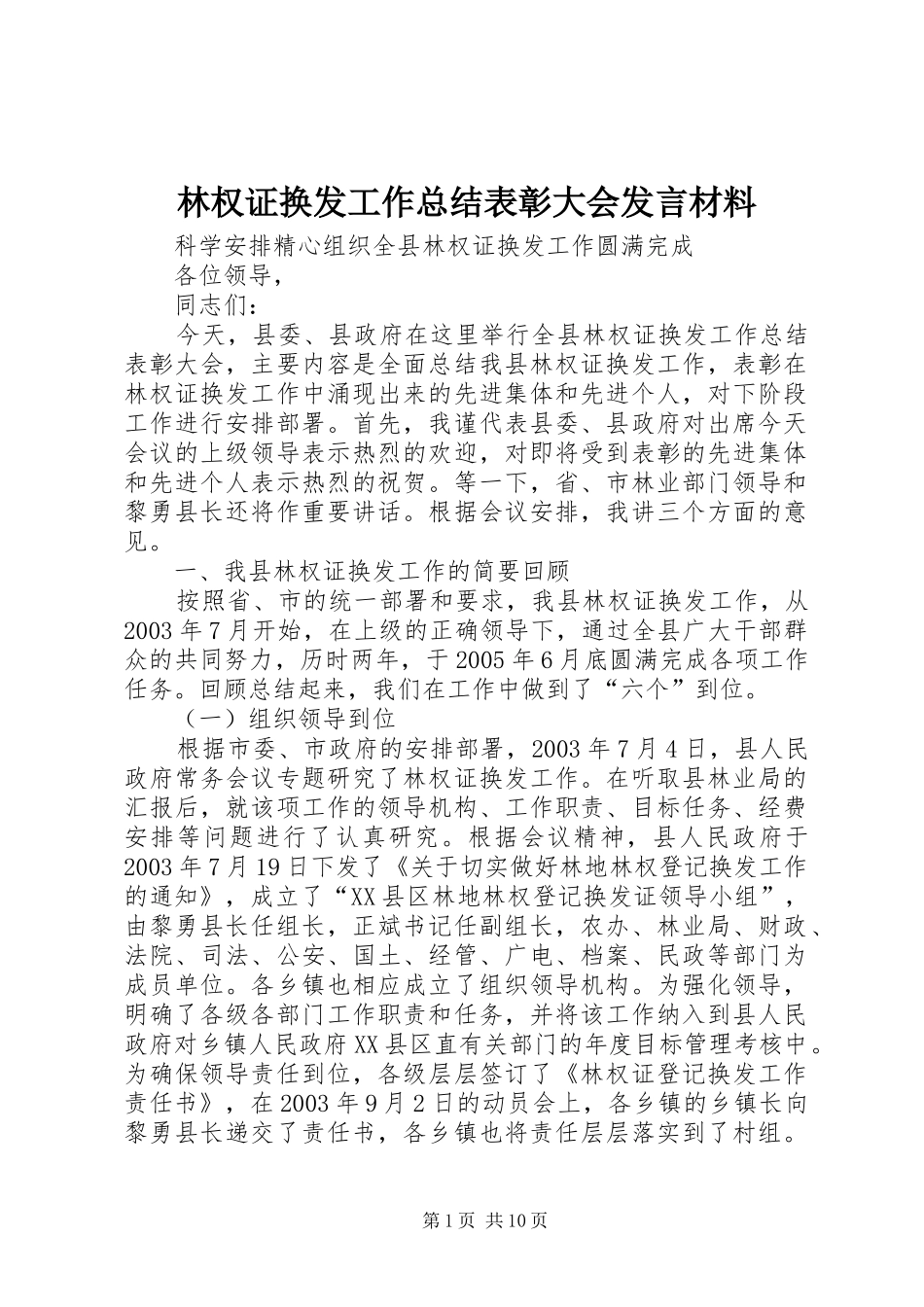 2024年林权证换发工作总结表彰大会讲话材料_第1页