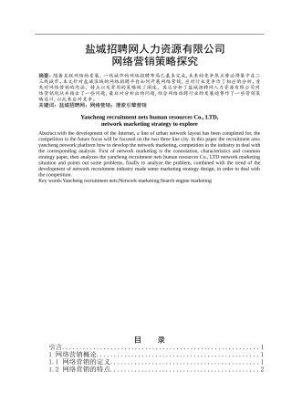招聘网人力资源有限公司网络营销策略探究 人力资源管理专业
