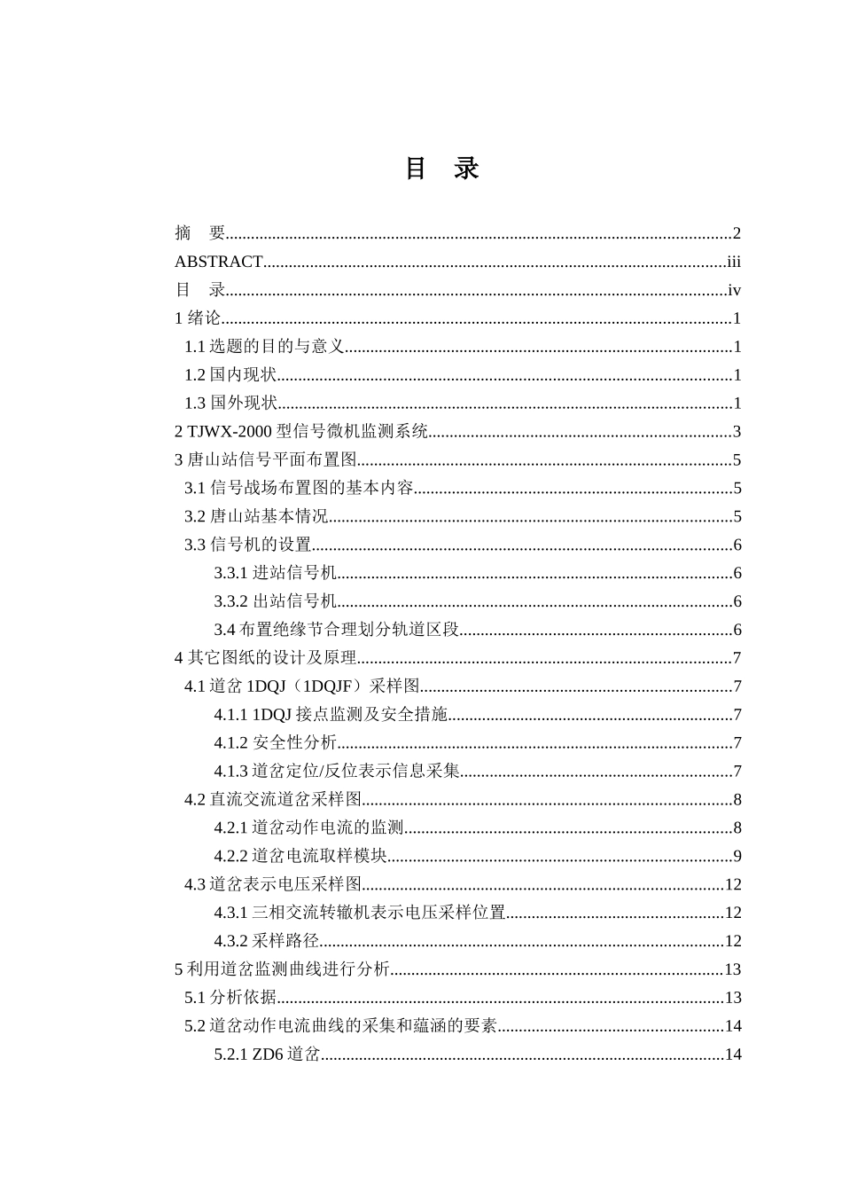 唐山站微机监测系统设计与应用岔道部分分析研究  计算机专业_第3页