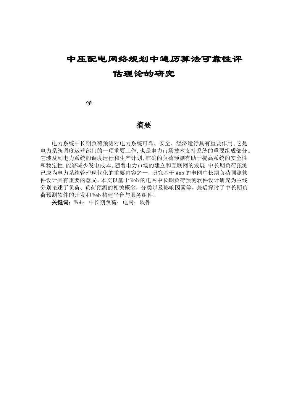 基于Web的电网中长期负荷预测软件设计和实现 电气工程管理专业_第1页