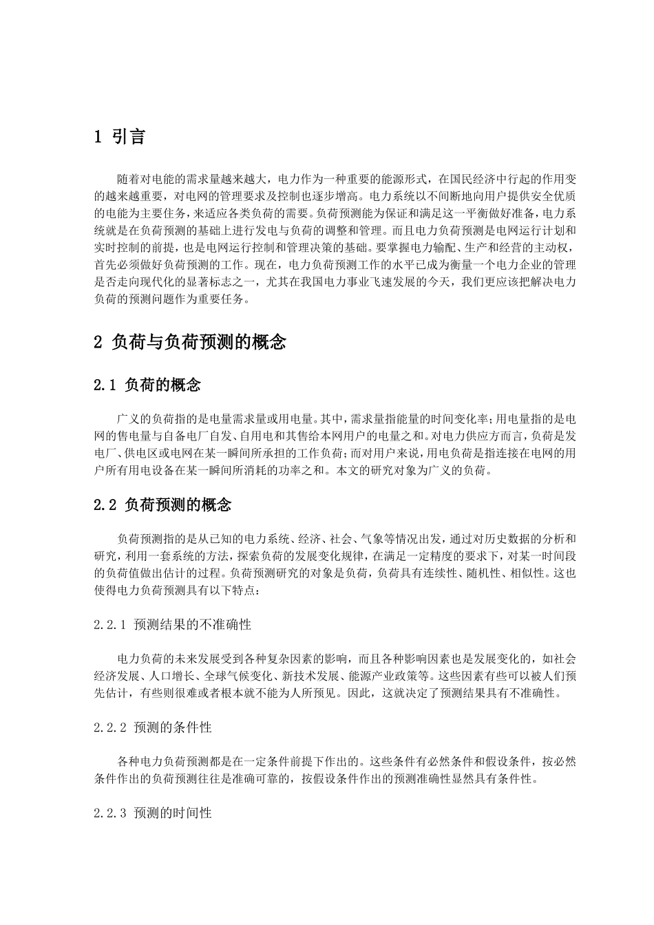 基于Web的电网中长期负荷预测软件设计和实现 电气工程管理专业_第3页